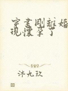 穿书刚离婚就发现怀孕了