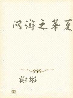 网游之华夏风云