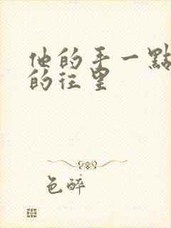 他的手一点一点的往里