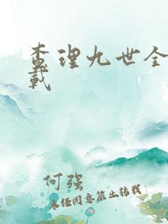 查理九世全集下载