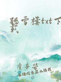 听雪楼txt下载