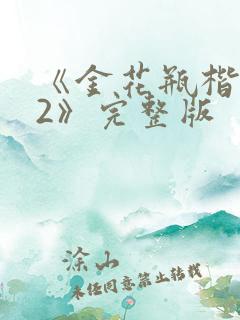《金花瓶楷梅花2》完整版