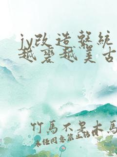 jy改造系统人越变越美古代鲁奴