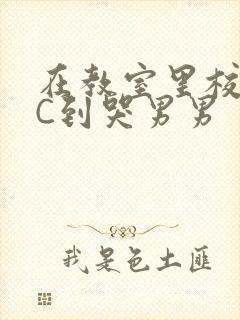 在教室里校草被C到哭男男