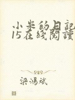 小米的日记1一15在线阅读