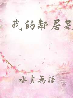 我的邻居是腹黑