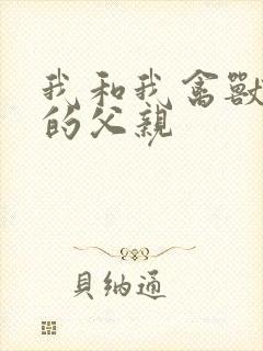 我和我禽兽不如的父亲