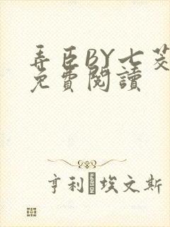 弄臣BY七茭白免费阅读