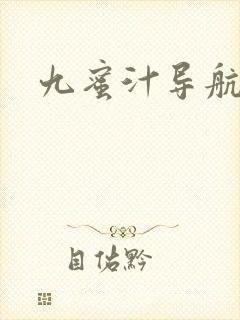 九蜜汁导航