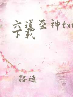 六道至神txt下载