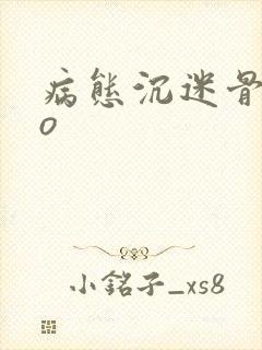 病态沉迷骨科po