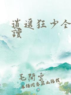 逍遥狂少全文阅读