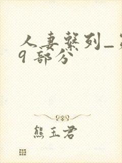 人妻系列_第 9 部分