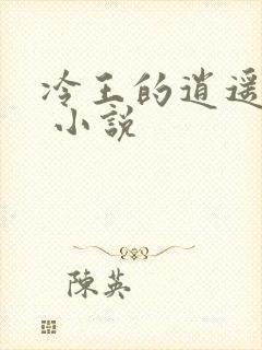 冷王的逍遥医妃 小说