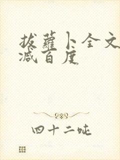 拔萝卜全文无删减百度