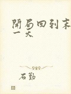 开局回到末世前一天