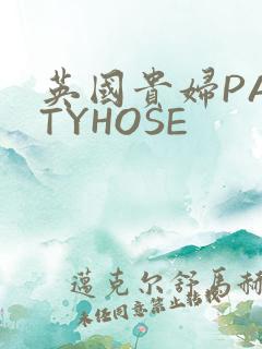 英国贵妇PANTYHOSE