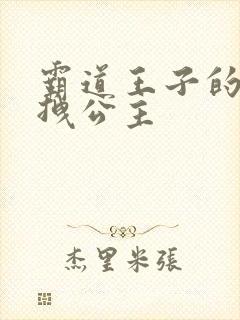 霸道王子的百变拽公主