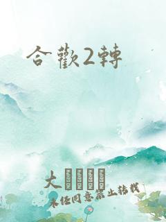 合欢2转
