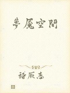 梦魇空间