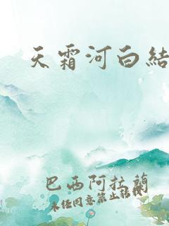 天霜河白结局