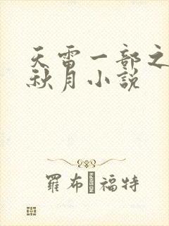 天雷一部之春花秋月小说