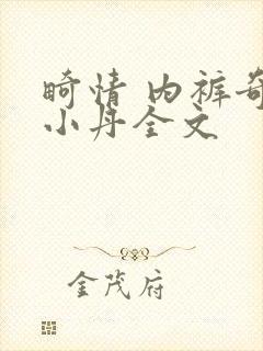 畸情 内裤奇缘小丹全文