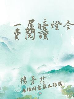 一屋暗灯全文免费阅读