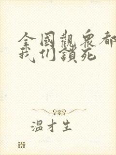 全国观众都盼着我们锁死