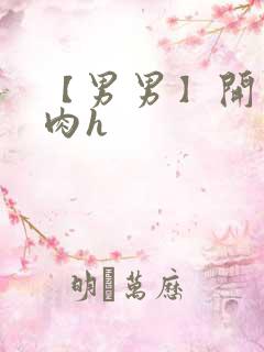 【男男】开荤粗肉h