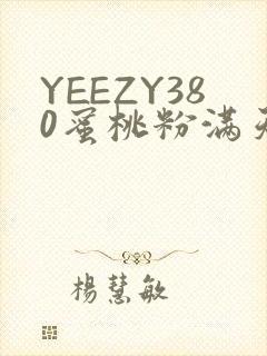 YEEZY380蜜桃粉满天星三叶草