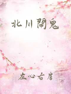 北川闹鬼