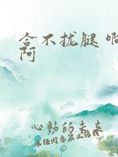 合不拢腿 啊肥阿