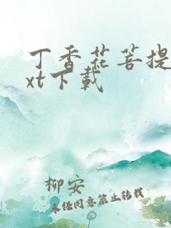 丁香花菩提树txt下载