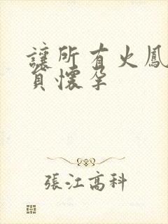 让所有火凤凰队员怀孕