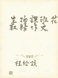 生物课班花帮我取精作文