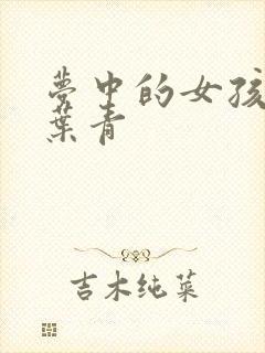 梦中的女孩 竹叶青