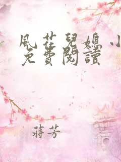 风花儿媳 小说免费阅读