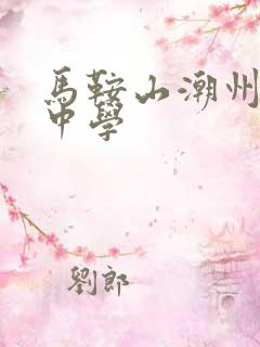 马鞍山潮州会馆中学