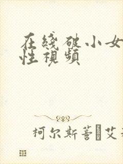 在线破小女初的性视频