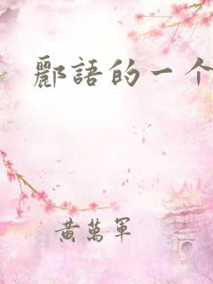 郦语的一个微秒