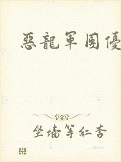 恶龙军团优等生