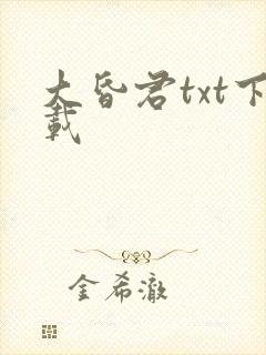 大昏君txt下载