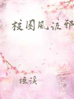 校园风流邪神传