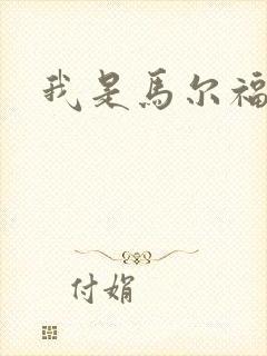 我是马尔福夫人