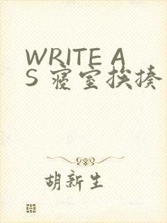 WRITE AS 寝室挨揍