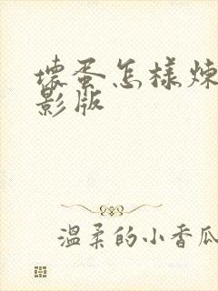 坏蛋怎样炼成电影版