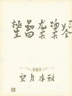 极品尤物y荡人生白柔柔全文阅读