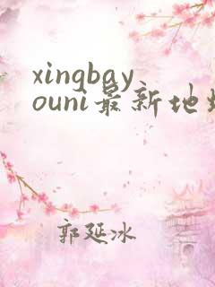 xingbayouni最新地址
