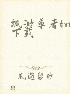 飘渺尊者txt下载